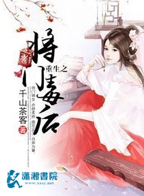 重生之将门毒后小说txt